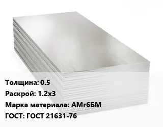 Алюминиевый лист 0.5 1.2х3 Марка: АМг6БМ ГОСТ: ГОСТ 21631-76